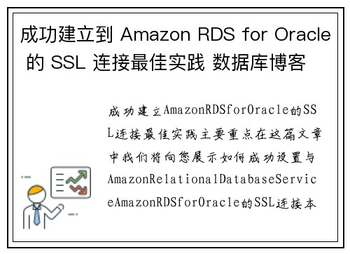 成功建立到 Amazon RDS for Oracle 的 SSL 连接最佳实践 数据库博客