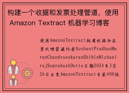 构建一个收据和发票处理管道，使用 Amazon Textract 机器学习博客