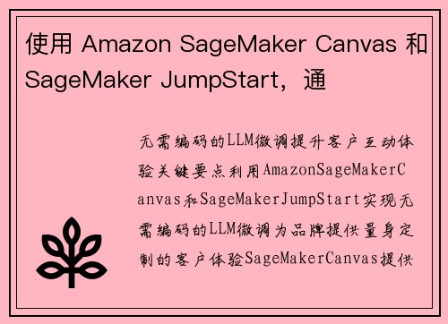 使用 Amazon SageMaker Canvas 和 SageMaker JumpStart，通