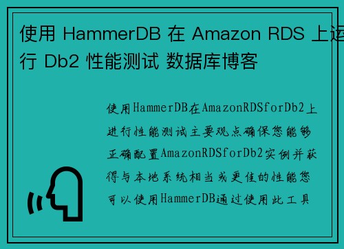 使用 HammerDB 在 Amazon RDS 上运行 Db2 性能测试 数据库博客